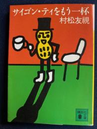サイゴン・ティをもう一杯