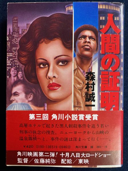 Amazon.co.jp: 人間の証明 (角川文庫) : 森村誠一, 松山善三: 本