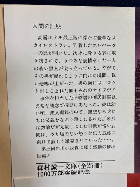 人間の証明 | 森村誠一 著 | 角川書店 | ¥800 - 日本の古本屋 / 日本の