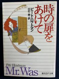時の扉をあけて