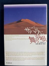 サハラに舞う羽根