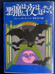 悪魔は夜はばたく