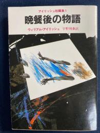 晩餐後の物語