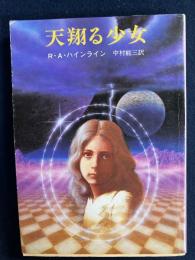 天翔る少女