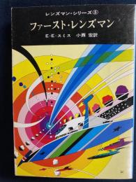 ファーストレンズマン　レンズマン・シリーズ⑤