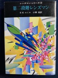第二段階レンズマン