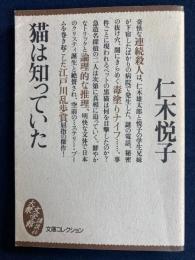 猫は知っていた