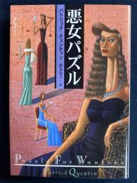 悪女パズル