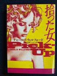 拾った女