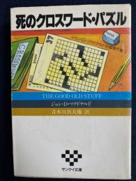 死のクロスワード・パズル : ジョン・D.マクドナルド短編傑作集1