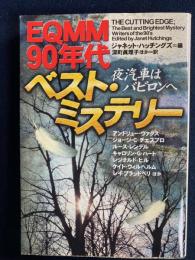 夜汽車はバビロンへ : EQMM90年代ベスト・ミステリー