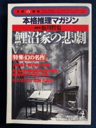 鯉沼家の悲劇 : 本格推理マガジン : 特集・幻の名作