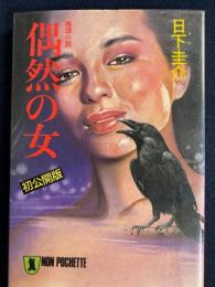 偶然の女 : 推理小説