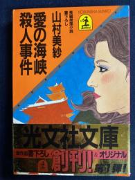 愛の海峡殺人事件 : 長編推理小説