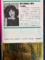 愛の海峡殺人事件 : 長編推理小説