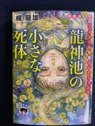龍神池の小さな死体　-驚愕ミステリ大発掘コレクション1-