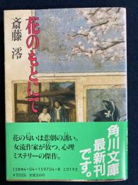 花のもとにて