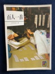 百人一首