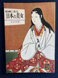 絵画に見る日本の美女
