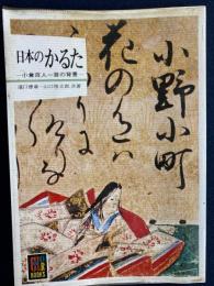 日本のかるた : 小倉百人一首の背景