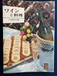 ワインと料理