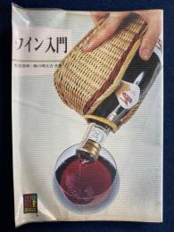 ワイン入門