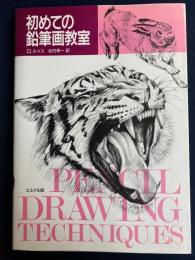 初めての鉛筆画教室