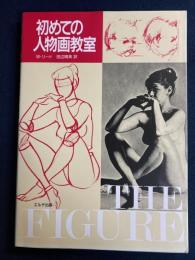 初めての人物画教室