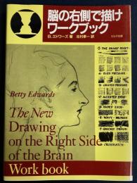 脳の右側で描けワークブック