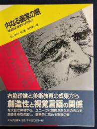 内なる画家の眼 : 創造性の活性化は可能か