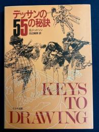 デッサンの55の秘訣