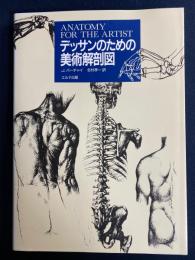 デッサンのための美術解剖図