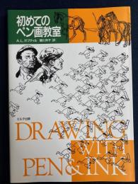 初めてのペン画教室