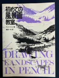 初めての風景画教室