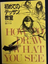 初めてのデッサン教室