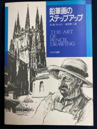 鉛筆画のステップアップ