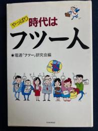 やっぱり時代はフツー人