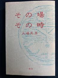その場その時