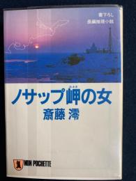 ノサップ岬の女 : 長編推理小説