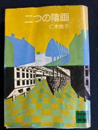 二つの陰画