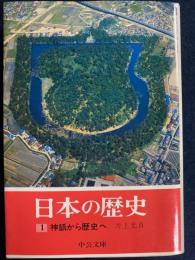 日本の歴史　神話から歴史へ