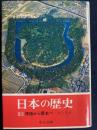 日本の歴史　神話から歴史へ 1 ＜中公文庫＞