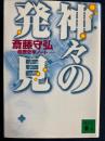 神々の発見 : 超歴史学ノート ＜講談社文庫＞
