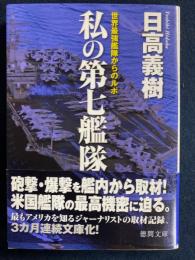 私の第七艦隊 : 世界最強艦隊からのルポ