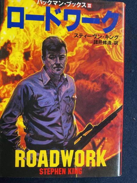 【売れ筋】 ロードワーク : 著 バックマン・ブックス3(スティーヴン・キング 国文学研究