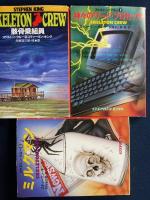 骸骨乗組員 　神々のワード・プロセッサ　ミルクマン: スケルトン・クルー1～3