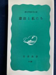 憲法と私たち