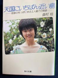 天国にいちばん近い島 : 地球の先っぽにある土人島での物語