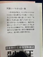 天国にいちばん近い島 : 地球の先っぽにある土人島での物語
