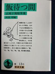飯待つ間 : 正岡子規随筆選